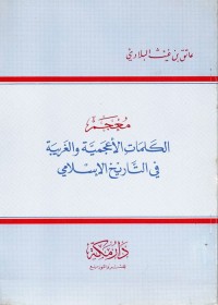 معجم الكلمات الأعجمية والغريبة في التاريخ الإسلامي